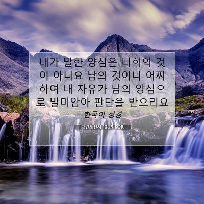 Picture 07 - 고린도전서 10:29 KOR - 내가 말한 양심은 너희의 것이 - Bible Verse Picture