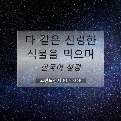 Picture 07 - 고린도전서 10:3 KOR - 다 같은 신령한 식물을 - Bible Verse Picture