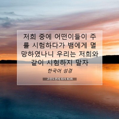 Picture 07 - 고린도전서 10:9 KOR - 저희 중에 어떤이들이 주를 - Bible Verse Picture