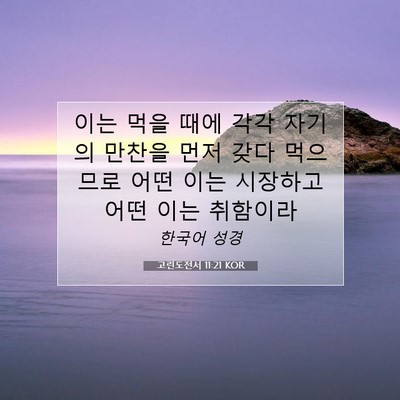 Picture 07 - 고린도전서 11:21 KOR - 이는 먹을 때에 각각 자기의 만찬을 - Bible Verse Picture