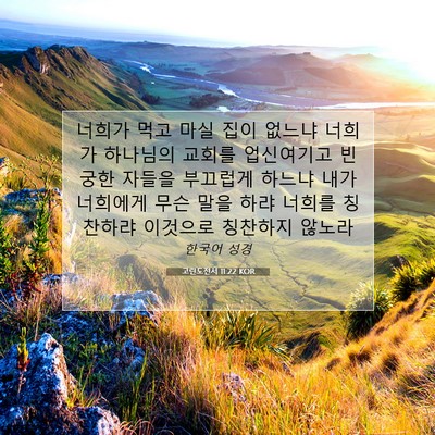 Picture 07 - 고린도전서 11:22 KOR - 너희가 먹고 마실 집이 없느냐 - Bible Verse Picture