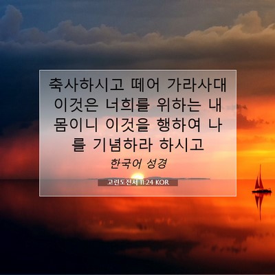 Picture 07 - 고린도전서 11:24 KOR - 축사하시고 떼어 가라사대 이것은 - Bible Verse Picture