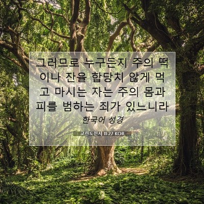 Picture 07 - 고린도전서 11:27 KOR - 그러므로 누구든지 주의 떡이나 잔을 - Bible Verse Picture
