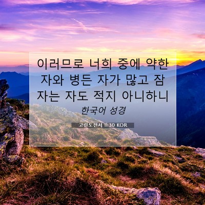 Picture 07 - 고린도전서 11:30 KOR - 이러므로 너희 중에 약한 자와 병든 - Bible Verse Picture