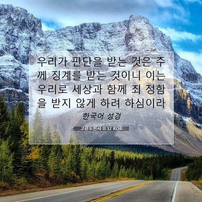 Picture 07 - 고린도전서 11:32 KOR - 우리가 판단을 받는 것은 주께 - Bible Verse Picture