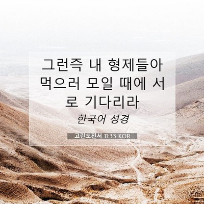 Picture 07 - 고린도전서 11:33 KOR - 그런즉 내 형제들아 먹으러 모일 - Bible Verse Picture