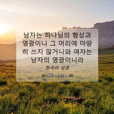 Picture 07 - 고린도전서 11:7 KOR - 남자는 하나님의 형상과 영광이니 그 - Bible Verse Picture