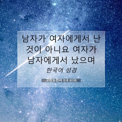 Picture 07 - 고린도전서 11:8 KOR - 남자가 여자에게서 난 것이 아니요 - Bible Verse Picture