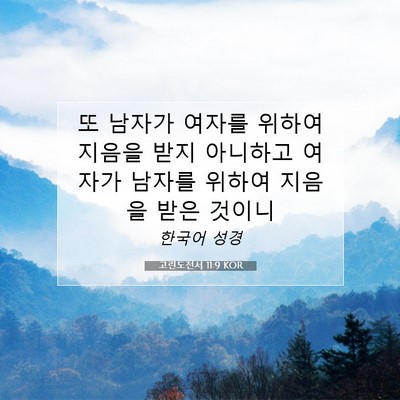 Picture 07 - 고린도전서 11:9 KOR - 또 남자가 여자를 위하여 지음을 - Bible Verse Picture