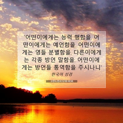 Picture 07 - 고린도전서 12:10 KOR - 