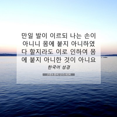 Picture 07 - 고린도전서 12:15 KOR - 만일 발이 이르되 나는 손이 아니니 - Bible Verse Picture