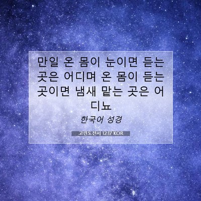 Picture 07 - 고린도전서 12:17 KOR - 만일 온 몸이 눈이면 듣는 곳은 - Bible Verse Picture
