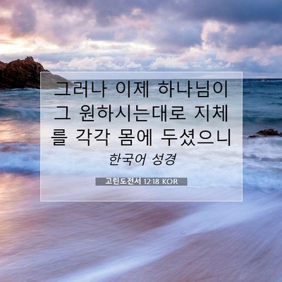 Picture 07 - 고린도전서 12:18 KOR - 그러나 이제 하나님이 그 - Bible Verse Picture