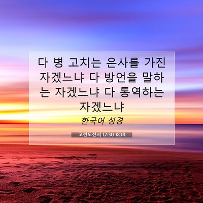 Picture 07 - 고린도전서 12:30 KOR - 다 병 고치는 은사를 가진 자겠느냐 - Bible Verse Picture