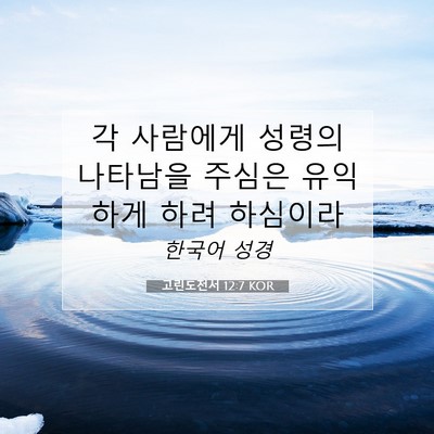 Picture 07 - 고린도전서 12:7 KOR - 각 사람에게 성령의 나타남을 주심은 - Bible Verse Picture