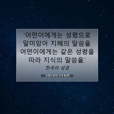 Picture 07 - 고린도전서 12:8 KOR - 