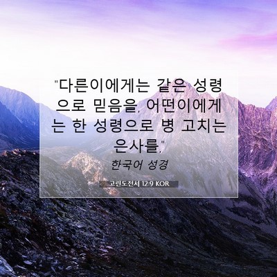 Picture 07 - 고린도전서 12:9 KOR - 