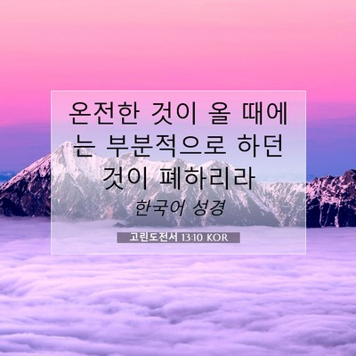 Picture 07 - 고린도전서 13:10 KOR - 온전한 것이 올 때에는 부분적으로 - Bible Verse Picture