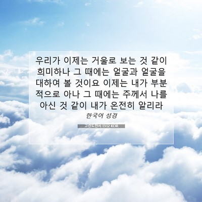Picture 07 - 고린도전서 13:12 KOR - 우리가 이제는 거울로 보는 것 같이 - Bible Verse Picture