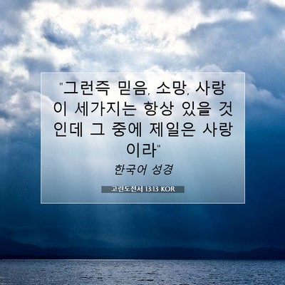 Picture 07 - 고린도전서 13:13 KOR - 