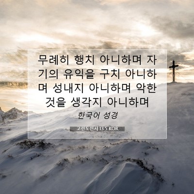 Picture 07 - 고린도전서 13:5 KOR - 무례히 행치 아니하며 자기의 유익을 - Bible Verse Picture