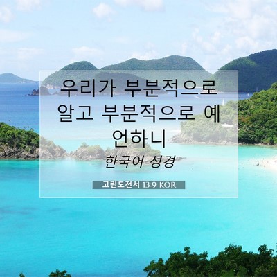 Picture 07 - 고린도전서 13:9 KOR - 우리가 부분적으로 알고 부분적으로 - Bible Verse Picture