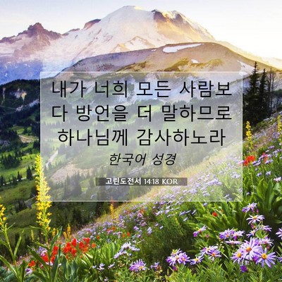 Picture 07 - 고린도전서 14:18 KOR - 내가 너희 모든 사람보다 방언을 더 - Bible Verse Picture