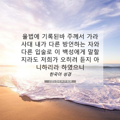 Picture 07 - 고린도전서 14:21 KOR - 율법에 기록된바 주께서 가라사대 - Bible Verse Picture