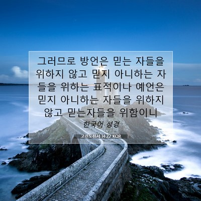 Picture 07 - 고린도전서 14:22 KOR - 그러므로 방언은 믿는 자들을 위하지 - Bible Verse Picture