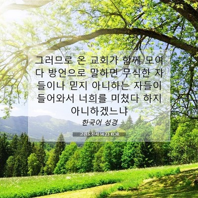 Picture 07 - 고린도전서 14:23 KOR - 그러므로 온 교회가 함께 모여 다 - Bible Verse Picture