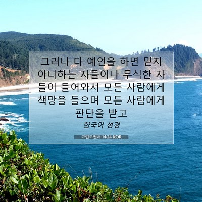 Picture 07 - 고린도전서 14:24 KOR - 그러나 다 예언을 하면 믿지 - Bible Verse Picture
