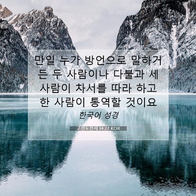 Picture 07 - 고린도전서 14:27 KOR - 만일 누가 방언으로 말하거든 두 - Bible Verse Picture