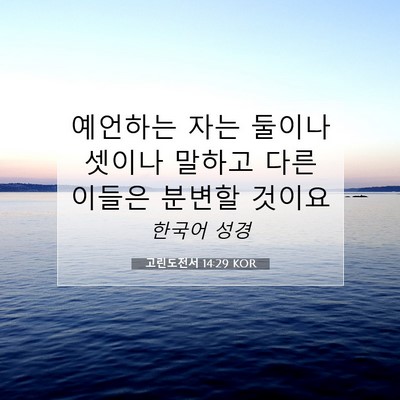 Picture 07 - 고린도전서 14:29 KOR - 예언하는 자는 둘이나 셋이나 말하고 - Bible Verse Picture