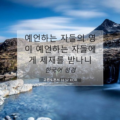Picture 07 - 고린도전서 14:32 KOR - 예언하는 자들의 영이 예언하는 - Bible Verse Picture