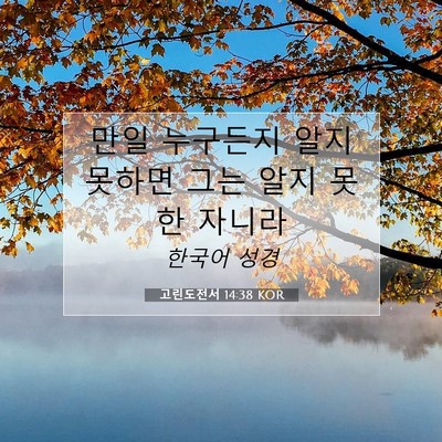 Picture 07 - 고린도전서 14:38 KOR - 만일 누구든지 알지 못하면 그는 - Bible Verse Picture