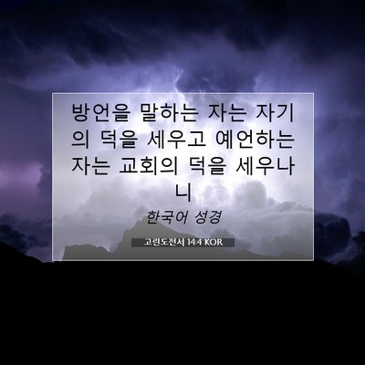 Picture 07 - 고린도전서 14:4 KOR - 방언을 말하는 자는 자기의 덕을 - Bible Verse Picture