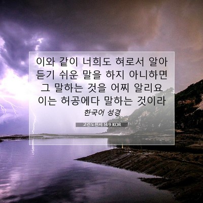 Picture 07 - 고린도전서 14:9 KOR - 이와 같이 너희도 혀로서 알아 듣기 - Bible Verse Picture