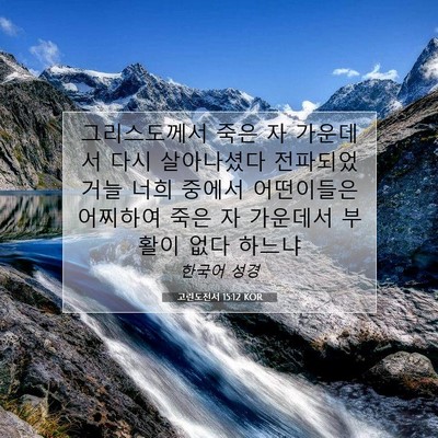 Picture 07 - 고린도전서 15:12 KOR - 그리스도께서 죽은 자 가운데서 다시 - Bible Verse Picture