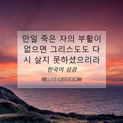 Picture 07 - 고린도전서 15:13 KOR - 만일 죽은 자의 부활이 없으면 - Bible Verse Picture