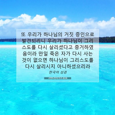 Picture 07 - 고린도전서 15:15 KOR - 또 우리가 하나님의 거짓 증인으로 - Bible Verse Picture
