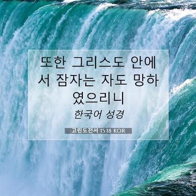 Picture 07 - 고린도전서 15:18 KOR - 또한 그리스도 안에서 잠자는 자도 - Bible Verse Picture