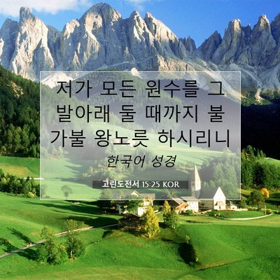 Picture 07 - 고린도전서 15:25 KOR - 저가 모든 원수를 그 발아래 둘 - Bible Verse Picture