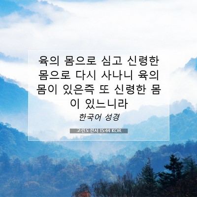 Picture 07 - 고린도전서 15:44 KOR - 육의 몸으로 심고 신령한 몸으로 - Bible Verse Picture