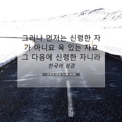 Picture 07 - 고린도전서 15:46 KOR - 그러나 먼저는 신령한 자가 아니요 - Bible Verse Picture