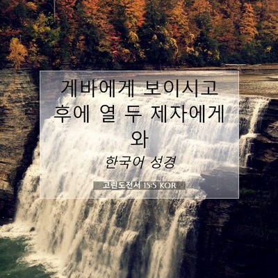 Picture 07 - 고린도전서 15:5 KOR - 게바에게 보이시고 후에 열 두 - Bible Verse Picture