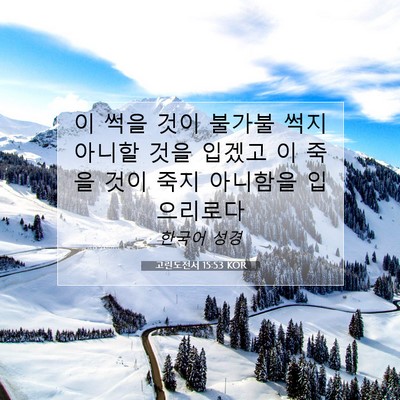 Picture 07 - 고린도전서 15:53 KOR - 이 썩을 것이 불가불 썩지 아니할 - Bible Verse Picture