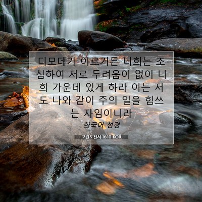 Picture 07 - 고린도전서 16:10 KOR - 디모데가 이르거든 너희는 조심하여 - Bible Verse Picture