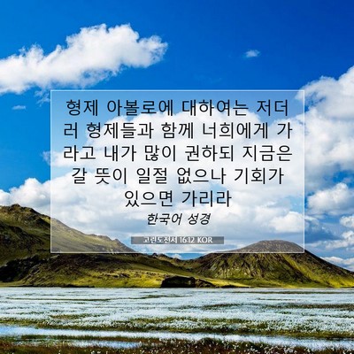 Picture 07 - 고린도전서 16:12 KOR - 형제 아볼로에 대하여는 저더러 - Bible Verse Picture