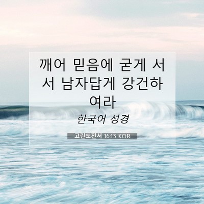 Picture 07 - 고린도전서 16:13 KOR - 깨어 믿음에 굳게 서서 남자답게 - Bible Verse Picture