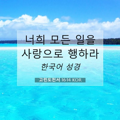 Picture 07 - 고린도전서 16:14 KOR - 너희 모든 일을 사랑으로 - Bible Verse Picture